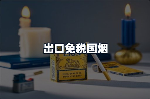 出口免税国烟