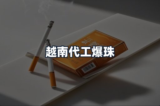 越南代工爆珠